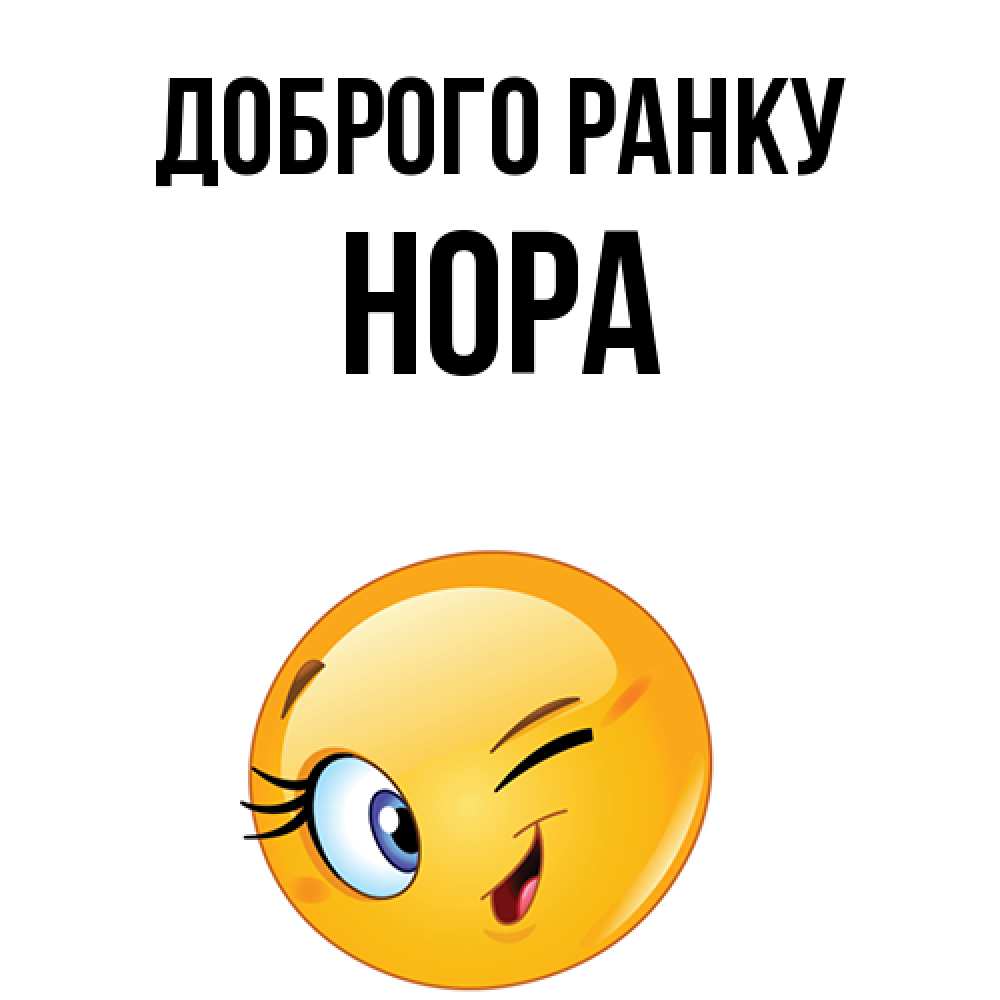 Открытка на каждый день з підписом, Нора Доброго ранку хорошее настроение Прикольна листівка з побажанням онлайн скачати безкоштовно 