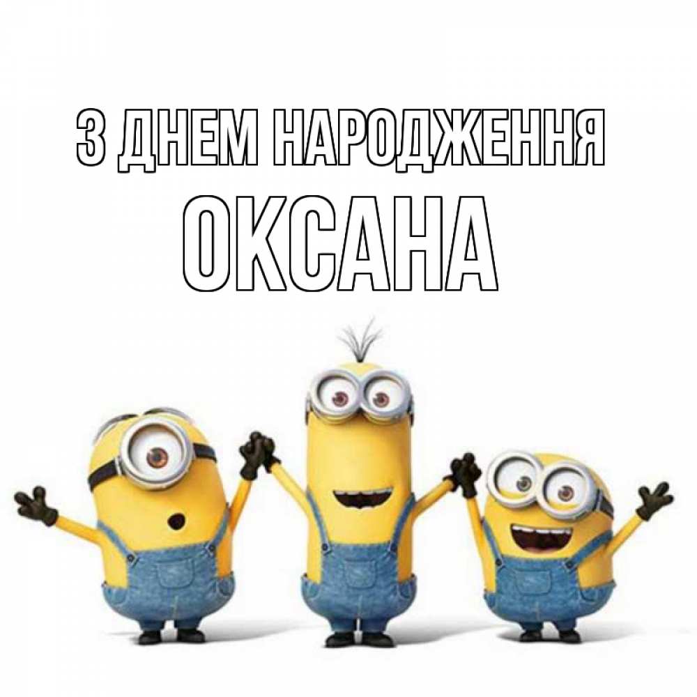 Открытка на каждый день з підписом, Оксана З Днем народження с днюхой Прикольна листівка з побажанням онлайн скачати безкоштовно 