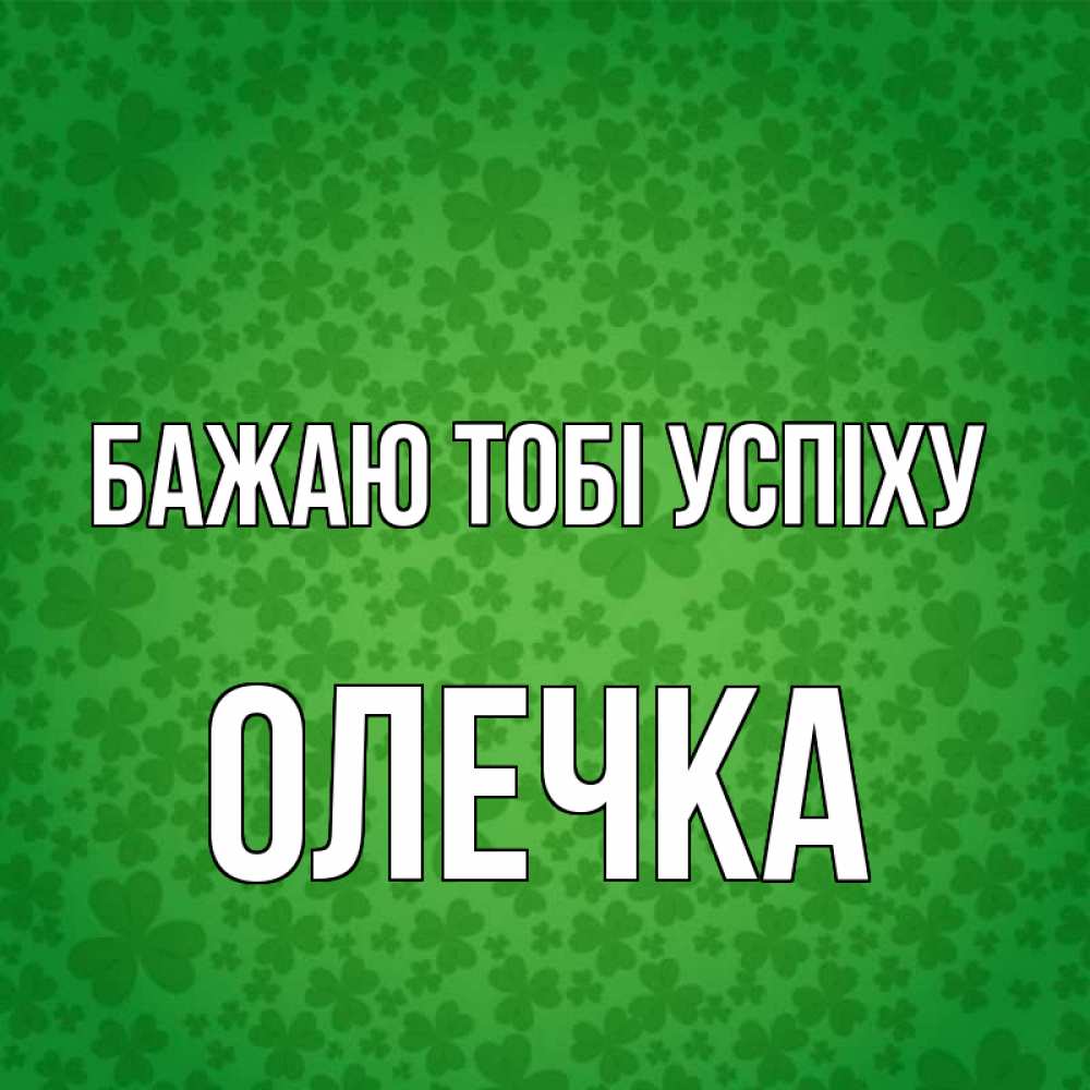 Открытка на каждый день з підписом, Олечка Бажаю тобі успіху много листочков на удачу Прикольна листівка з побажанням онлайн скачати безкоштовно 