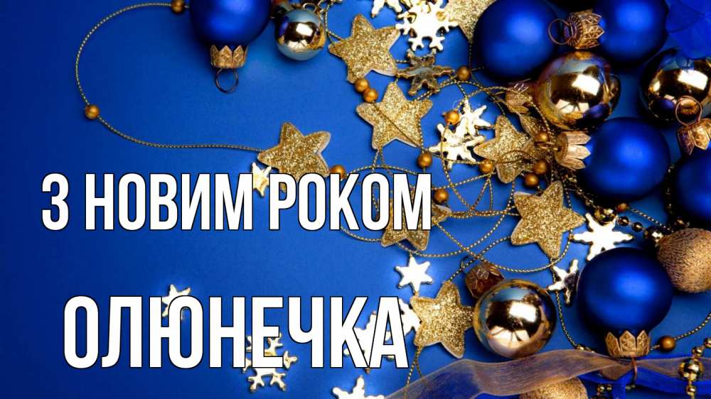 Открытка на каждый день з підписом, Олюнечка З новим роком ёлочные украшения Прикольна листівка з побажанням онлайн скачати безкоштовно 