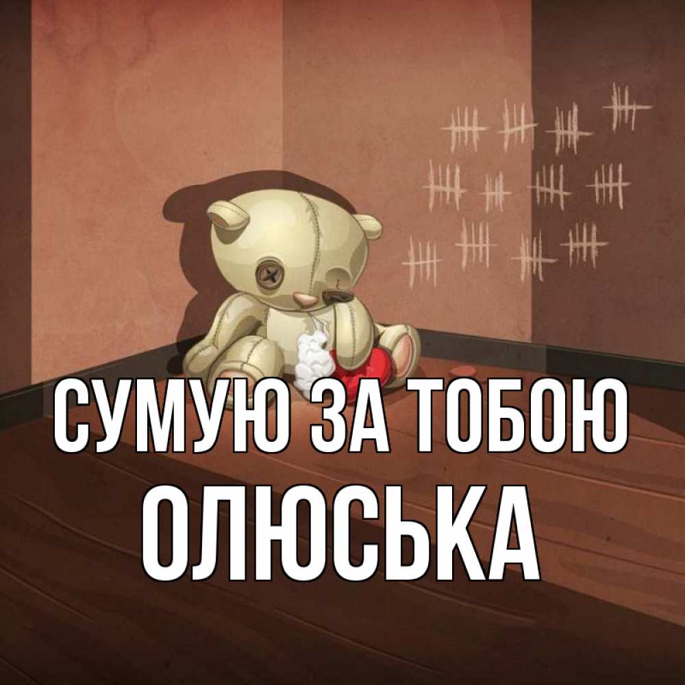 Открытка на каждый день з підписом, Олюська Сумую за тобою скорее ко мне Прикольна листівка з побажанням онлайн скачати безкоштовно 