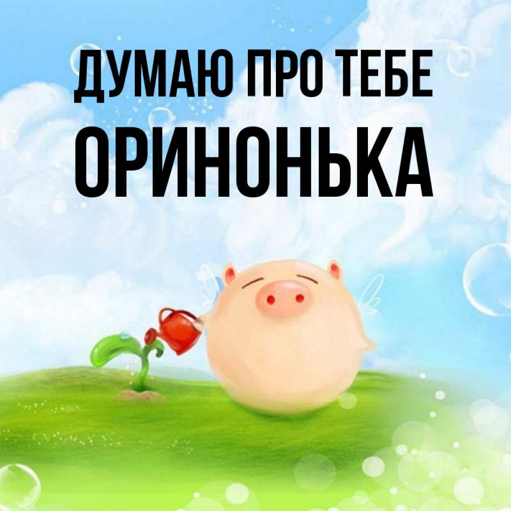Открытка на каждый день з підписом, Оринонька Думаю про тебе позитивная свинюшка Прикольна листівка з побажанням онлайн скачати безкоштовно 