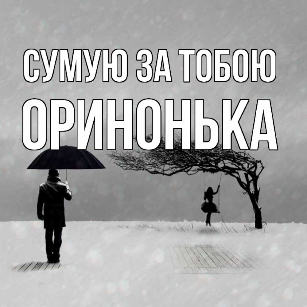 Открытка на каждый день з підписом, Оринонька Сумую за тобою мужчина с зонтом Прикольна листівка з побажанням онлайн скачати безкоштовно 