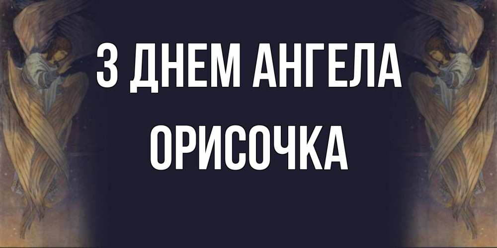 Открытка на каждый день з підписом, Орисочка З Днем ангела день ангела Прикольна листівка з побажанням онлайн скачати безкоштовно 