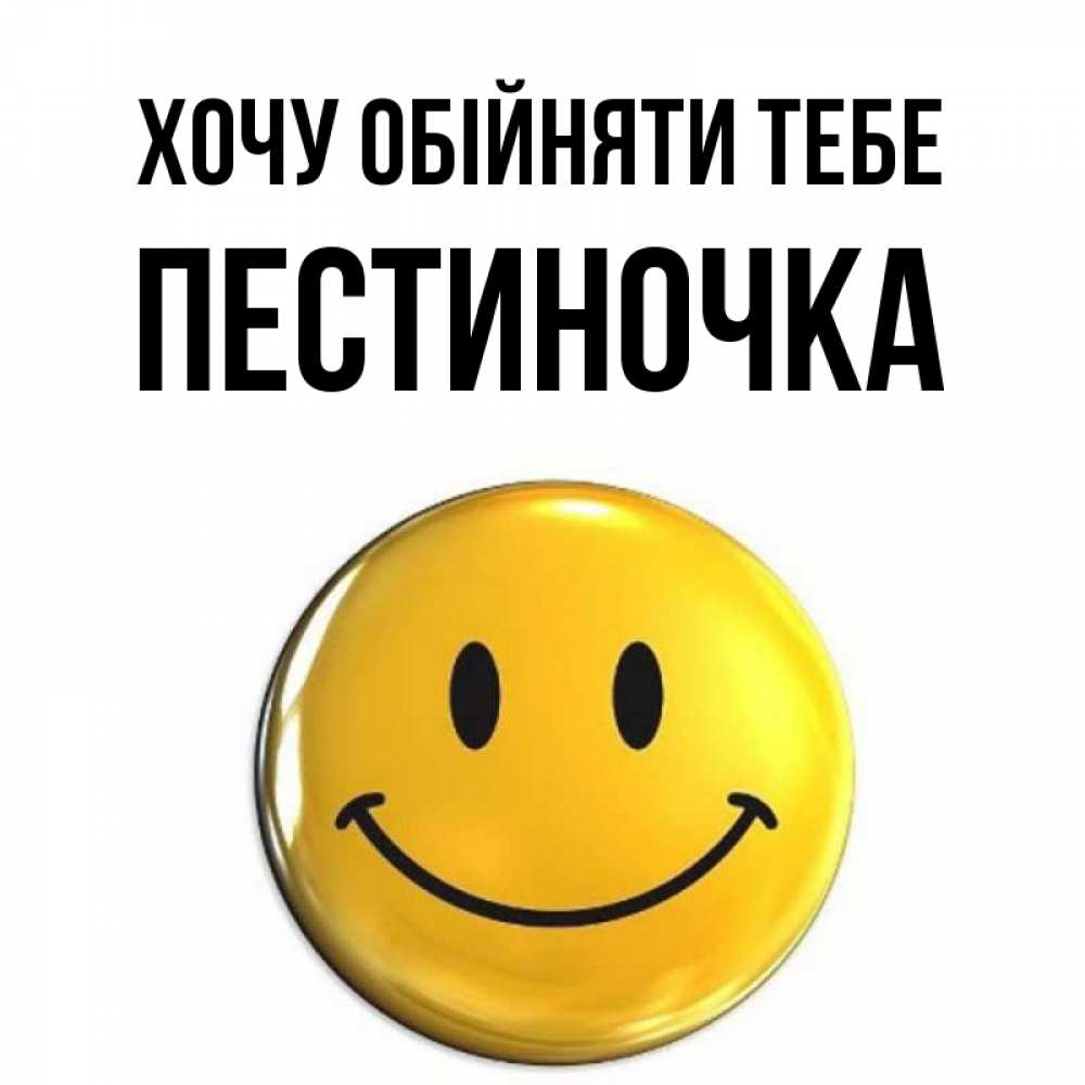 Открытка на каждый день з підписом, Пестиночка Хочу обійняти тебе открытки которые можно подписывать онлайн по своему усмотрению бесплатно Прикольна листівка з побажанням онлайн скачати безкоштовно 