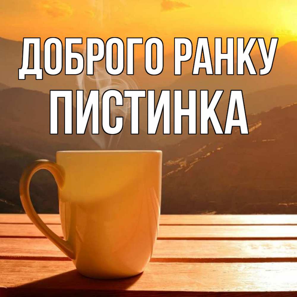 Открытка на каждый день з підписом, Пистинка Доброго ранку кофе в горах Прикольна листівка з побажанням онлайн скачати безкоштовно 