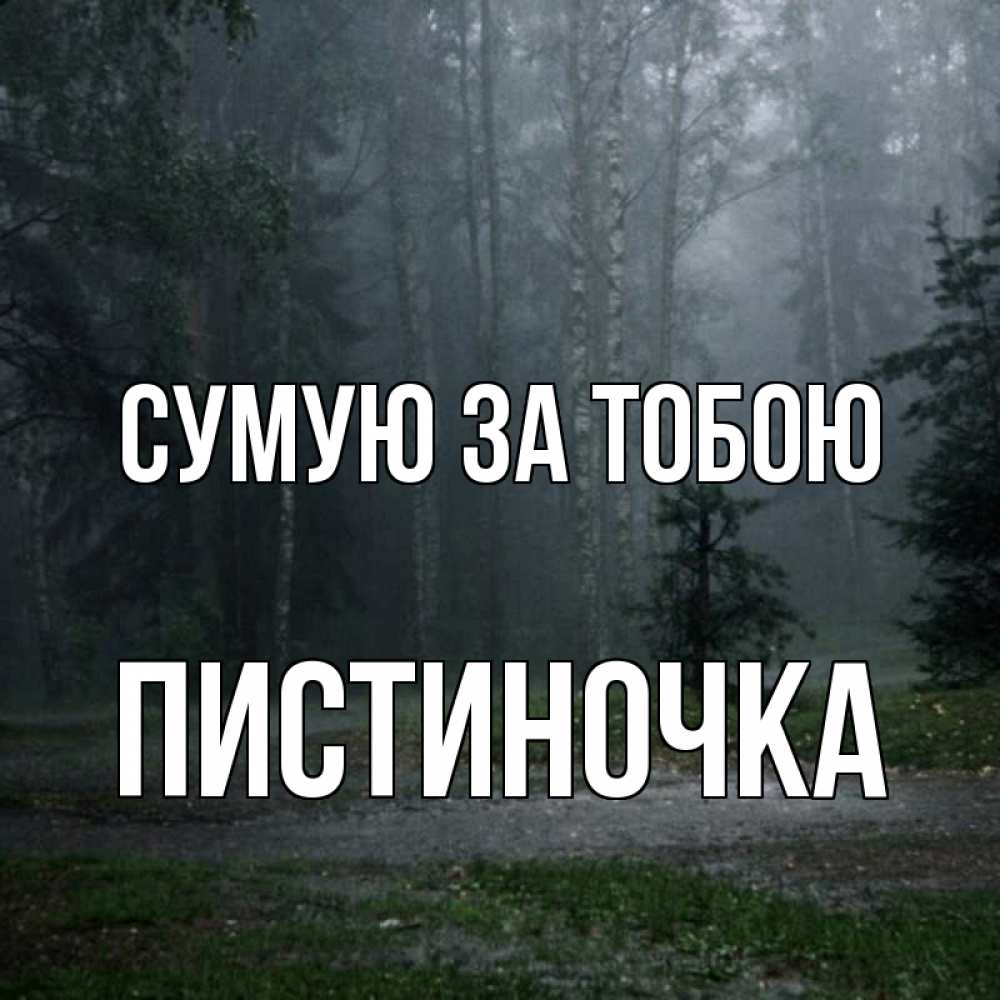 Открытка на каждый день з підписом, Пистиночка Сумую за тобою одна и плохо мне Прикольна листівка з побажанням онлайн скачати безкоштовно 
