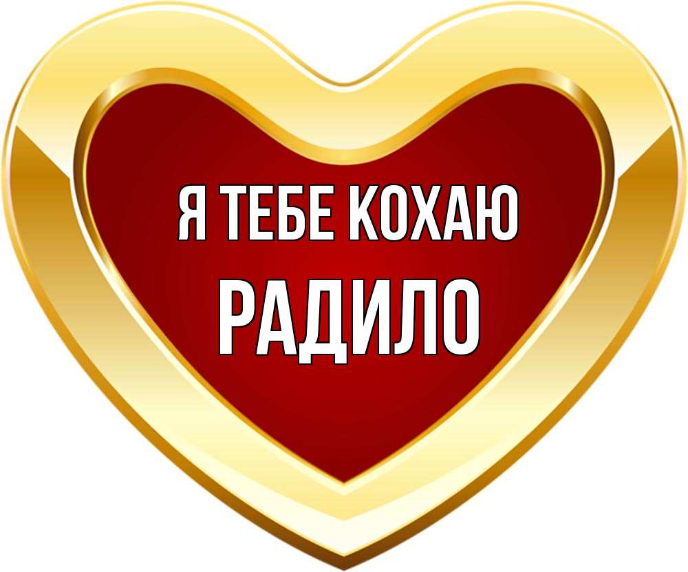 Открытка на каждый день з підписом, Радило Я тебе кохаю из краски Прикольна листівка з побажанням онлайн скачати безкоштовно 