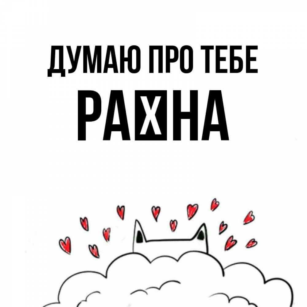Открытка на каждый день з підписом, Раїна Думаю про тебе кот за облаком Прикольна листівка з побажанням онлайн скачати безкоштовно 