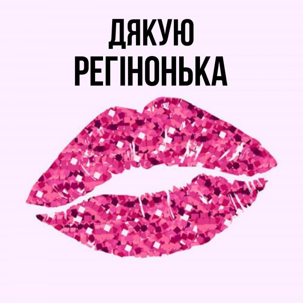 Открытка на каждый день з підписом, Регінонька Дякую благодарю губы с блестками Прикольна листівка з побажанням онлайн скачати безкоштовно 