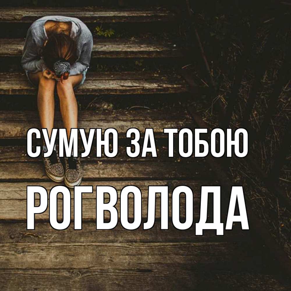 Открытка на каждый день з підписом, Рогволода Сумую за тобою грущу Прикольна листівка з побажанням онлайн скачати безкоштовно 