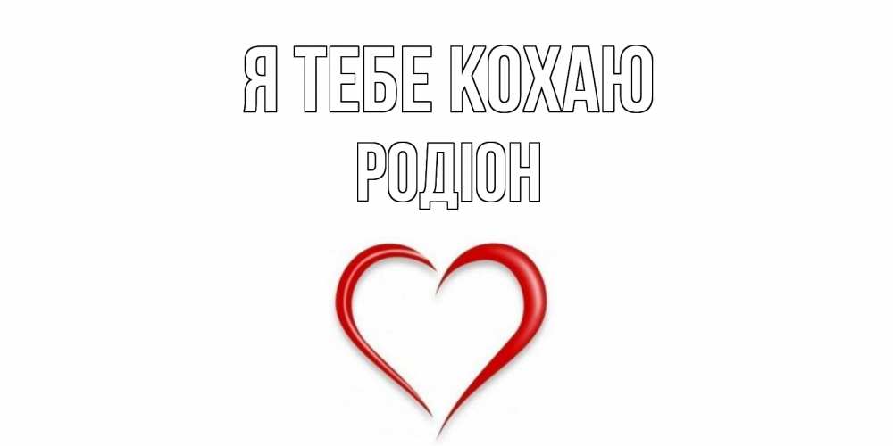Открытка на каждый день з підписом, Родіон Я тебе кохаю сердце Прикольна листівка з побажанням онлайн скачати безкоштовно 