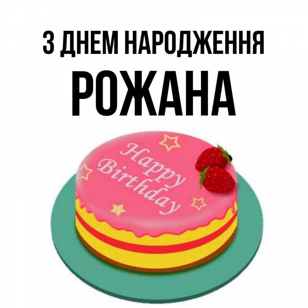 Открытка на каждый день з підписом, Рожана З Днем народження торт, клубника, днюха Прикольна листівка з побажанням онлайн скачати безкоштовно 