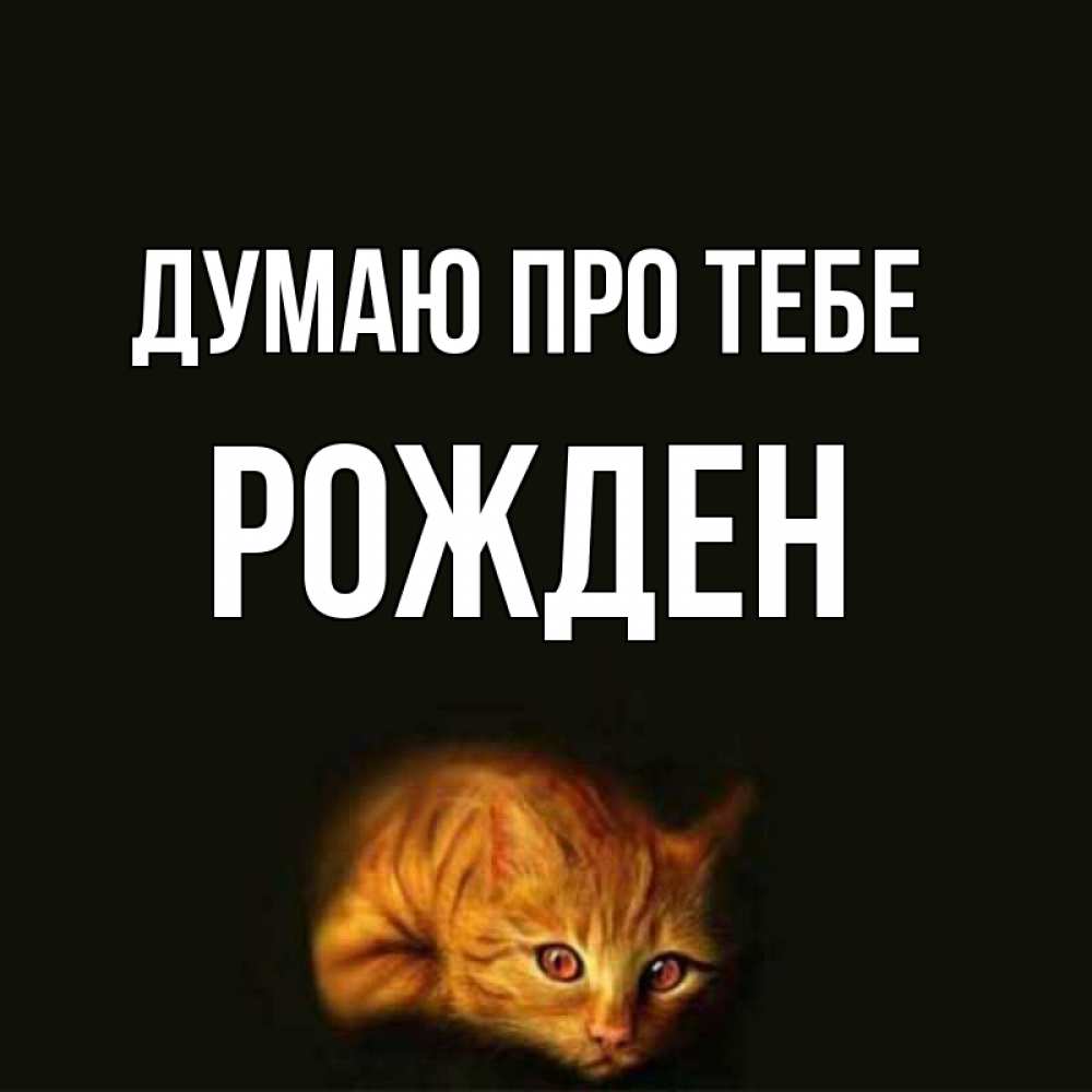 Открытка на каждый день з підписом, Рожден Думаю про тебе рыжий Прикольна листівка з побажанням онлайн скачати безкоштовно 