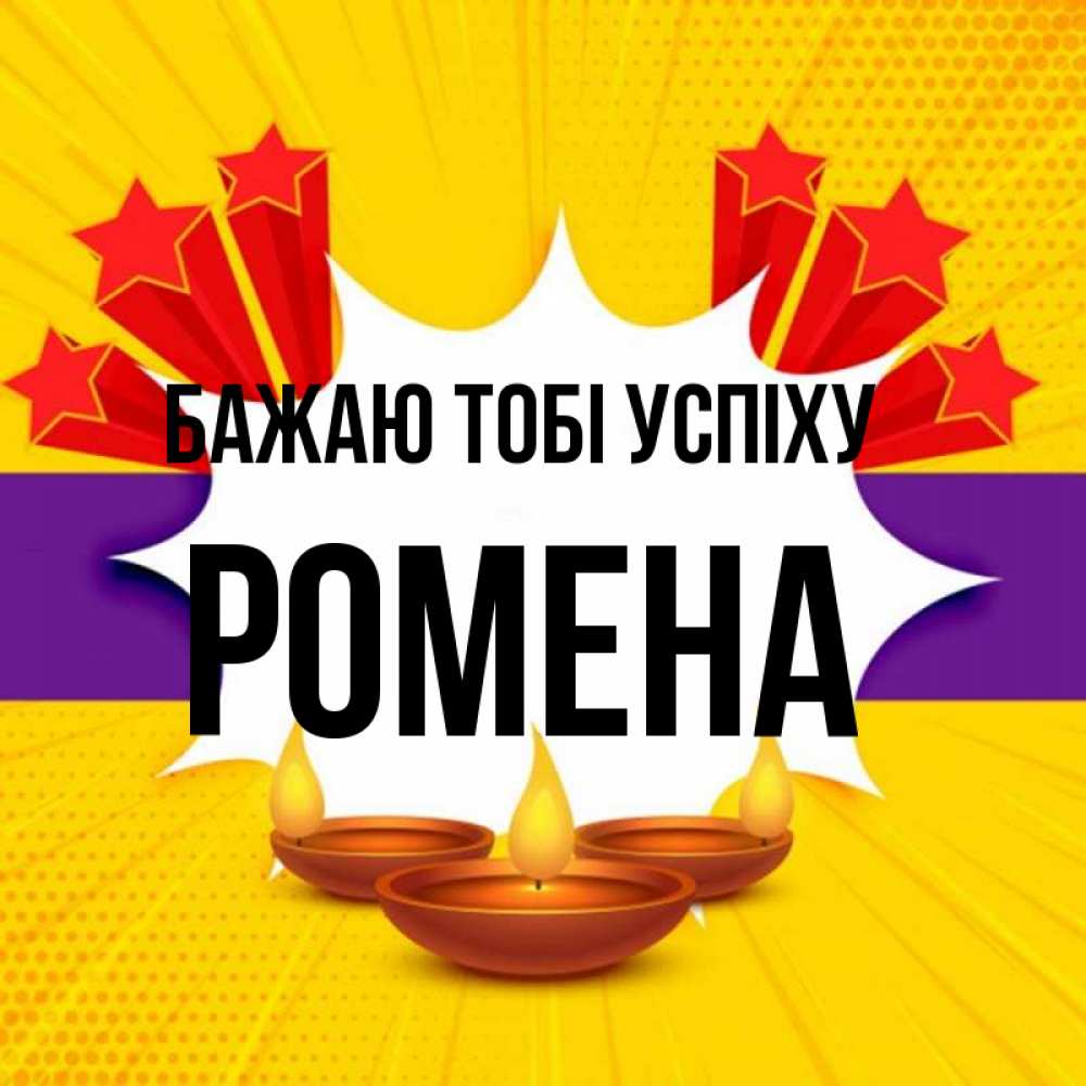 Открытка на каждый день з підписом, Ромена Бажаю тобі успіху векторное изображение Прикольна листівка з побажанням онлайн скачати безкоштовно 