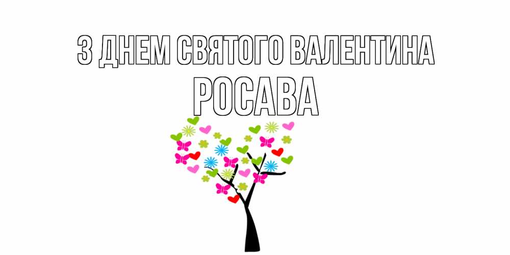 Открытка на каждый день з підписом, Росава З Днем Святого Валентина дерево из бабочке и сердечек Прикольна листівка з побажанням онлайн скачати безкоштовно 