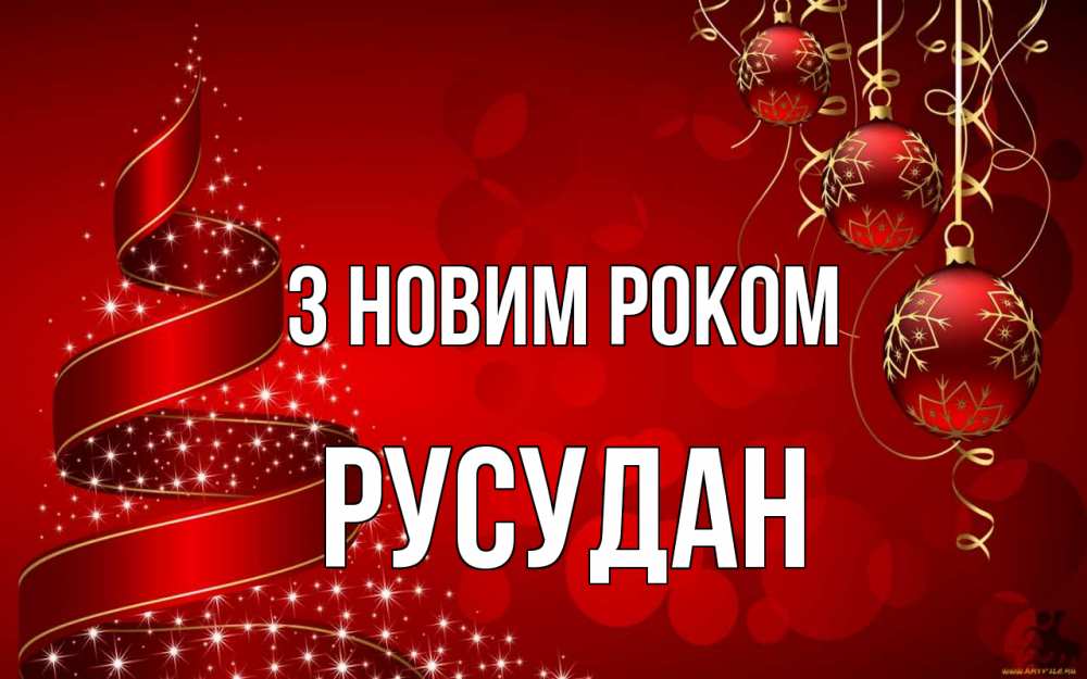Открытка на каждый день з підписом, Русудан З новим роком новый год Прикольна листівка з побажанням онлайн скачати безкоштовно 