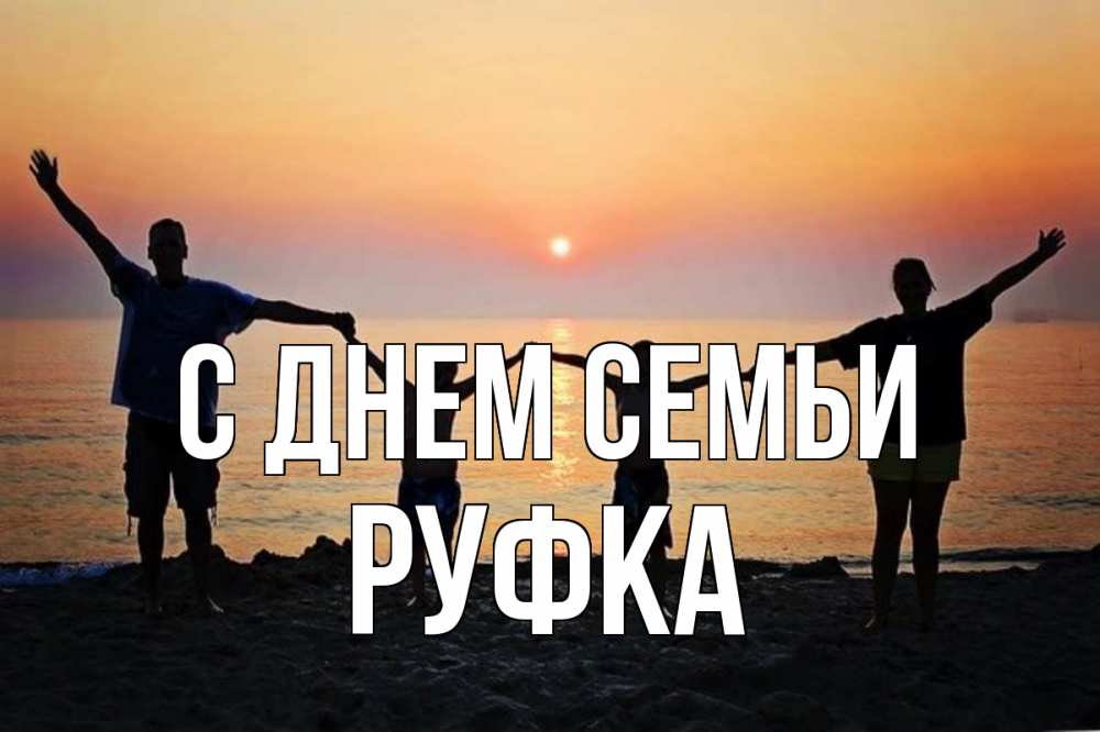 Открытка на каждый день з підписом, Руфка С днем семьи мама, папа, дети, дочка,сын, море, пляж, закат Прикольна листівка з побажанням онлайн скачати безкоштовно 