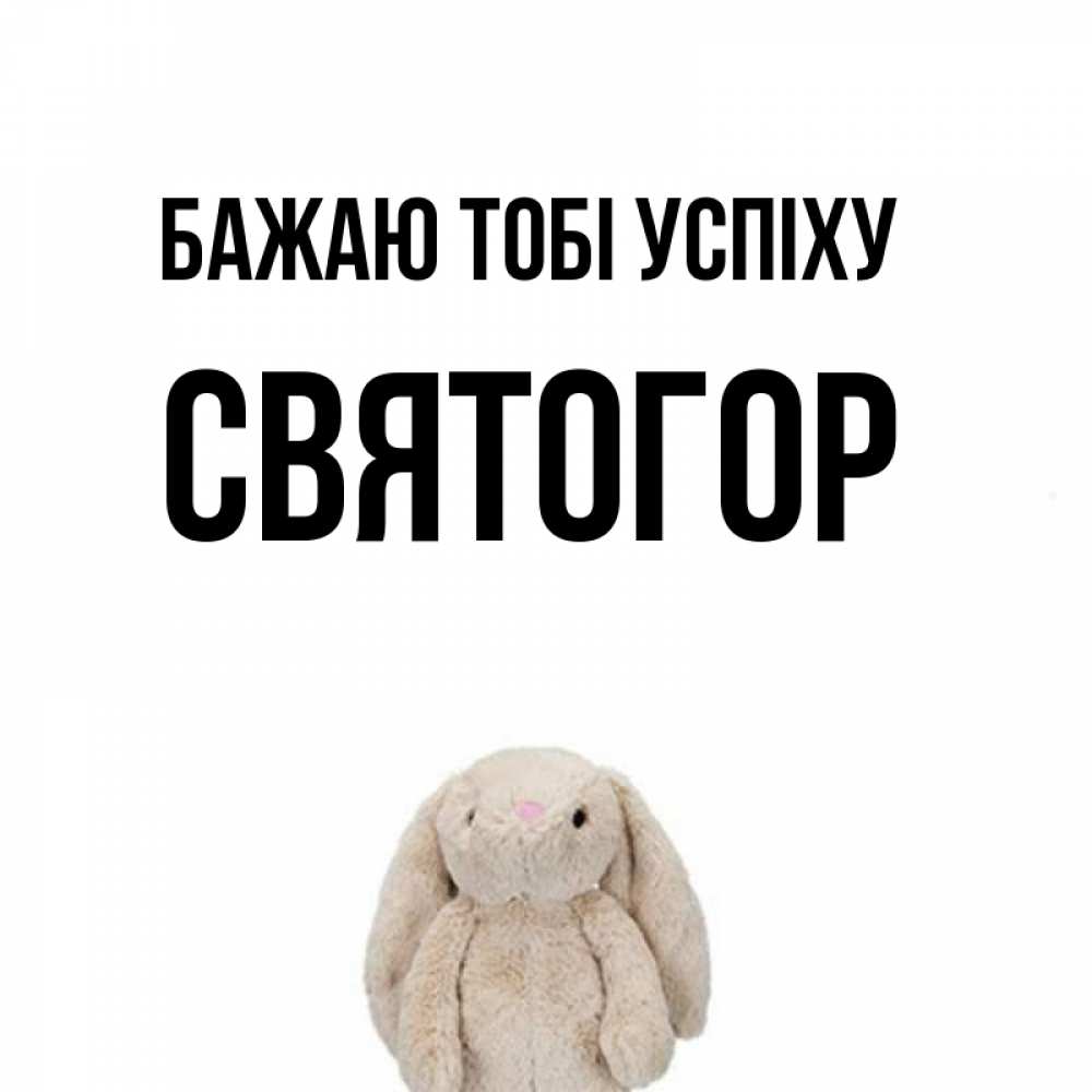 Открытка на каждый день з підписом, Святогор Бажаю тобі успіху сайт создаватель открыток Прикольна листівка з побажанням онлайн скачати безкоштовно 