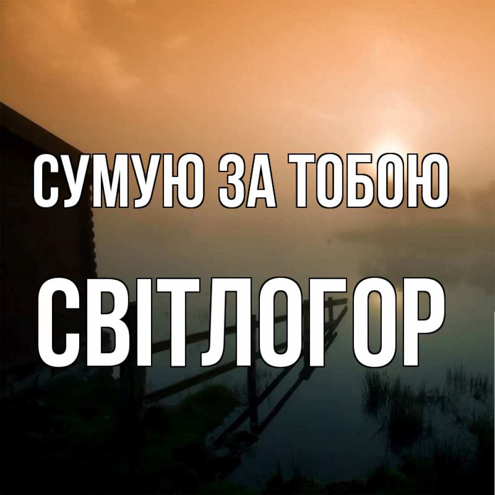 Открытка на каждый день з підписом, Світлогор Сумую за тобою приходи ко мне на чай Прикольна листівка з побажанням онлайн скачати безкоштовно 