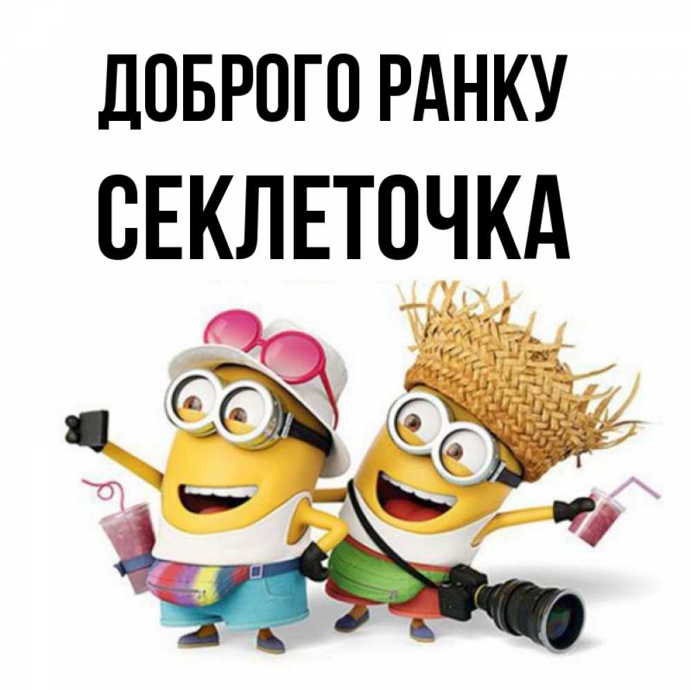 Открытка на каждый день з підписом, Секлеточка Доброго ранку карнавал Прикольна листівка з побажанням онлайн скачати безкоштовно 