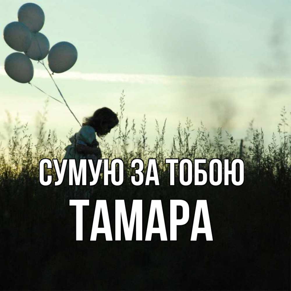 Открытка на каждый день з підписом, Тамара Сумую за тобою приходи ко мне и давай дружить Прикольна листівка з побажанням онлайн скачати безкоштовно 