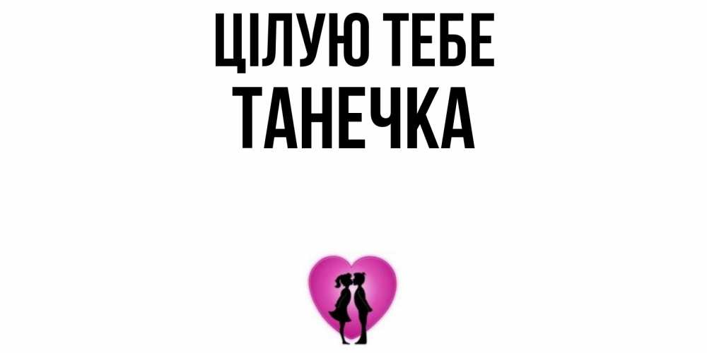 Открытка на каждый день з підписом, Танечка Цілую тебе поцелуй Прикольна листівка з побажанням онлайн скачати безкоштовно 