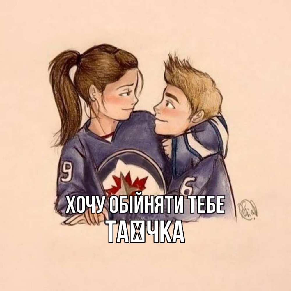Открытка на каждый день з підписом, Таєчка Хочу обійняти тебе влюбленно смотрят друг на друга Прикольна листівка з побажанням онлайн скачати безкоштовно 