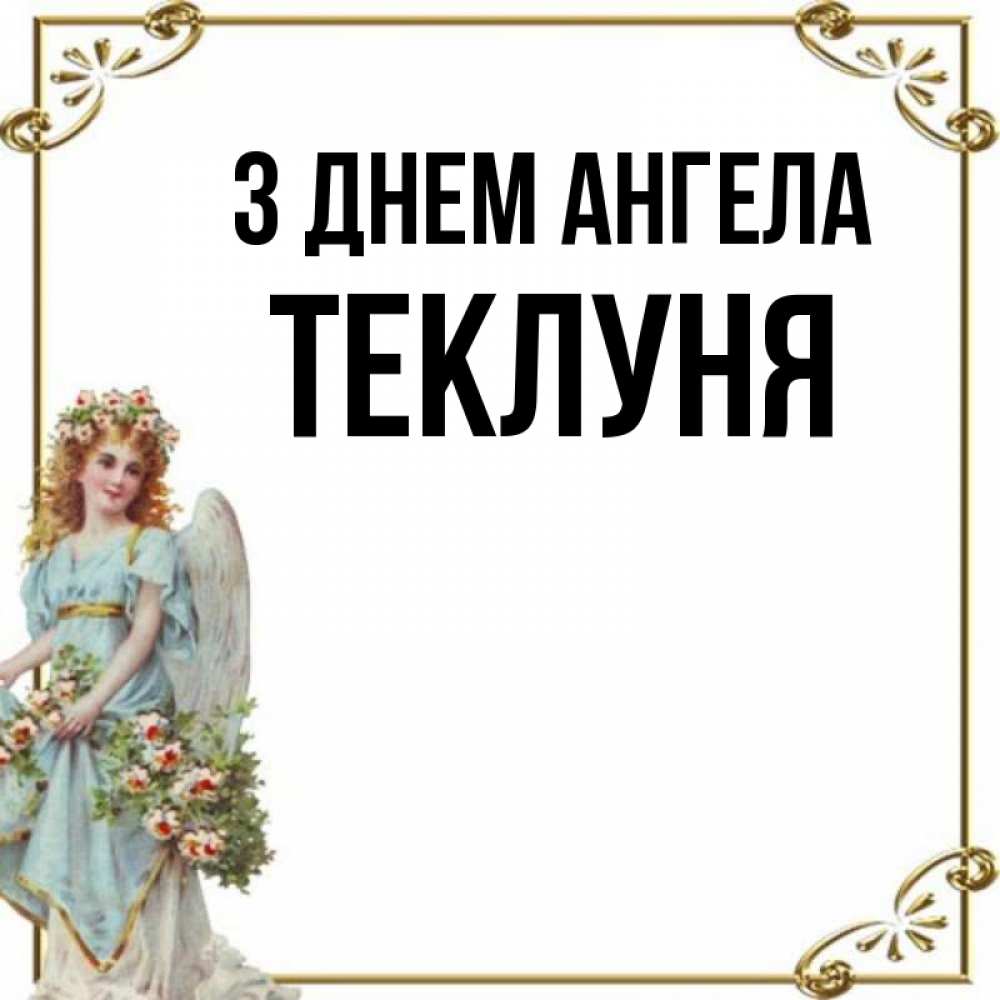 Открытка на каждый день з підписом, Теклуня З Днем ангела с именинами от девушки ангела Прикольна листівка з побажанням онлайн скачати безкоштовно 