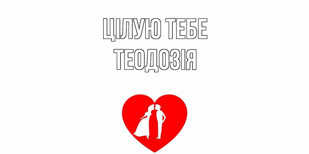 Открытка на каждый день з підписом, Теодозія Цілую тебе сердце Прикольна листівка з побажанням онлайн скачати безкоштовно 