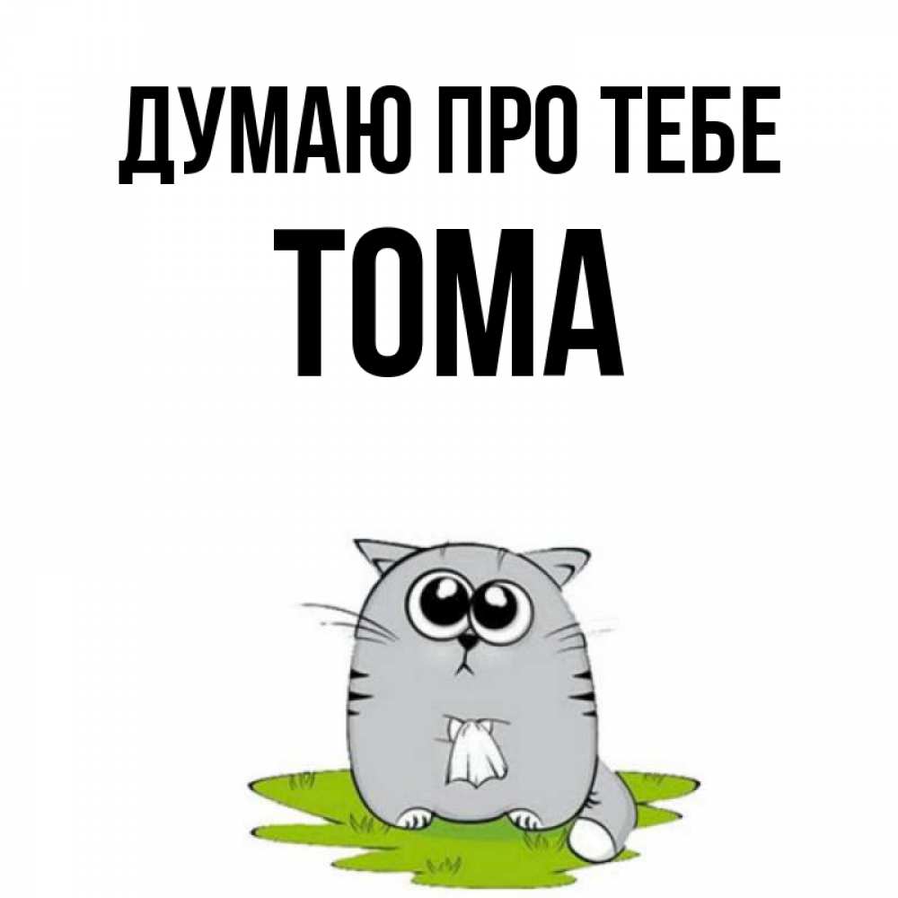 Открытка на каждый день з підписом, Тома Думаю про тебе тоска с платочком Прикольна листівка з побажанням онлайн скачати безкоштовно 