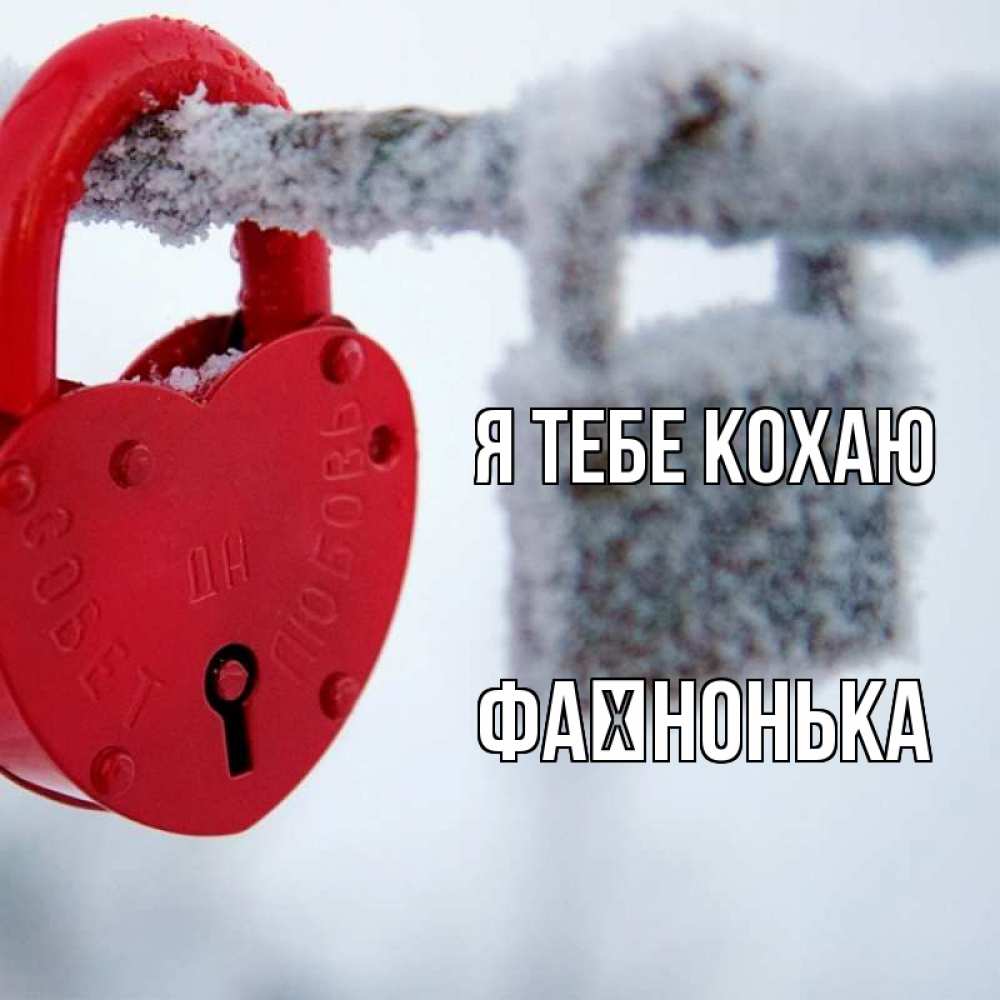 Открытка на каждый день з підписом, Фаїнонька Я тебе кохаю любви Прикольна листівка з побажанням онлайн скачати безкоштовно 