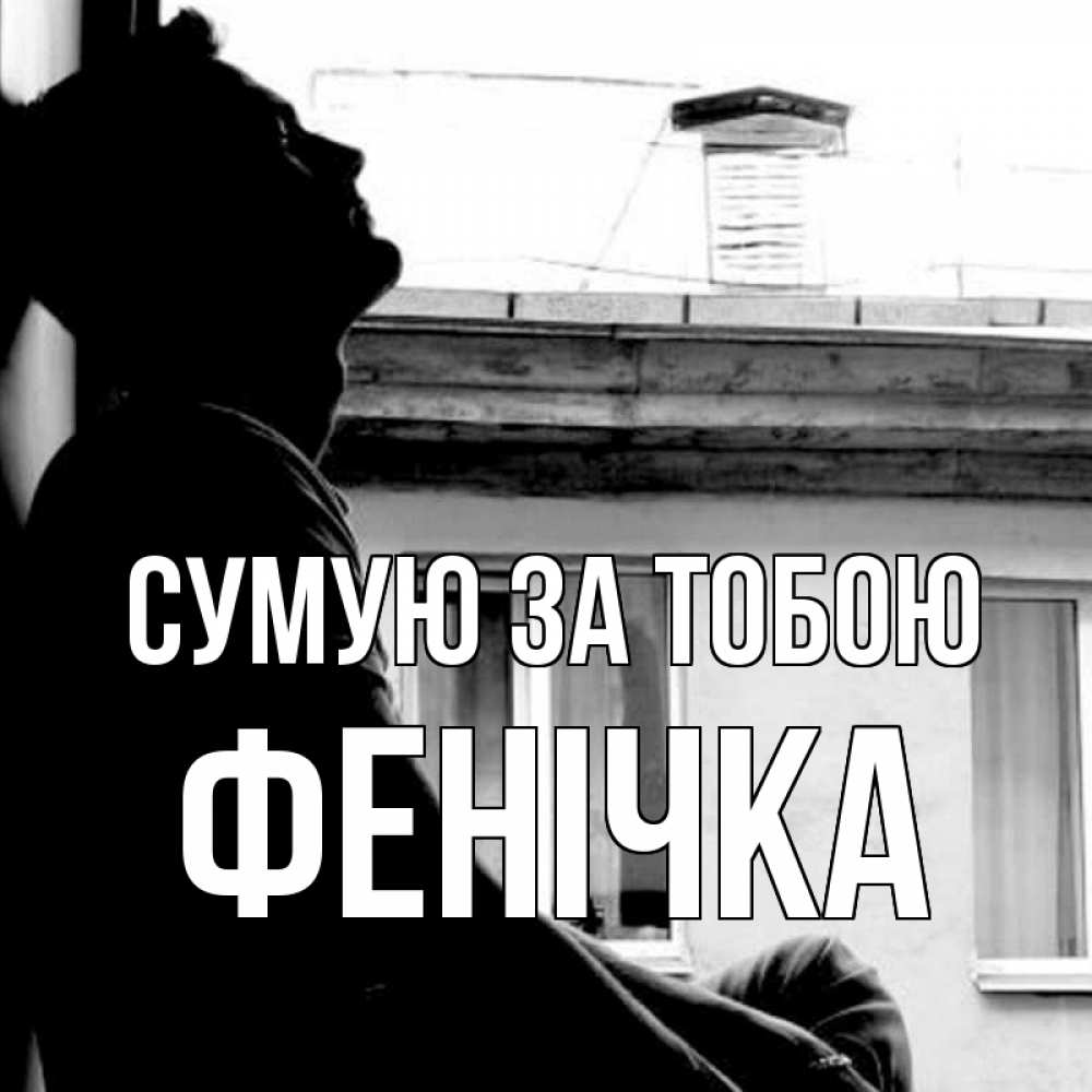 Открытка на каждый день з підписом, Фенічка Сумую за тобою скучно ему Прикольна листівка з побажанням онлайн скачати безкоштовно 