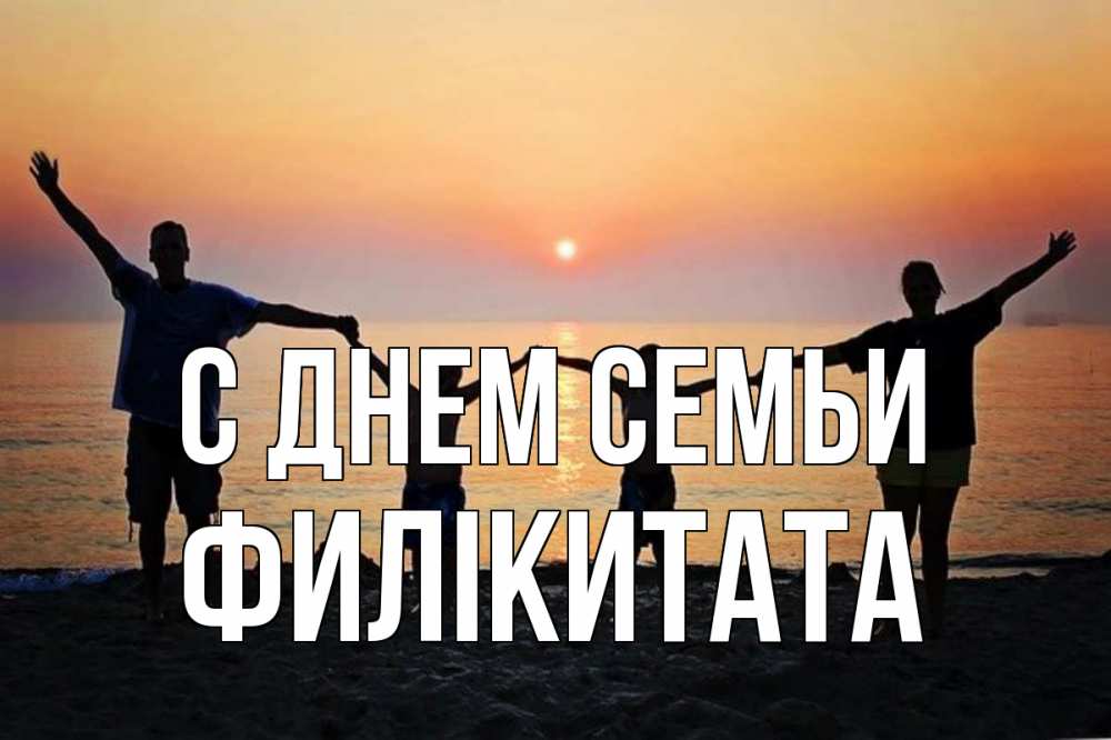 Открытка на каждый день з підписом, Филікитата С днем семьи мама, папа, дети, дочка,сын, море, пляж, закат Прикольна листівка з побажанням онлайн скачати безкоштовно 