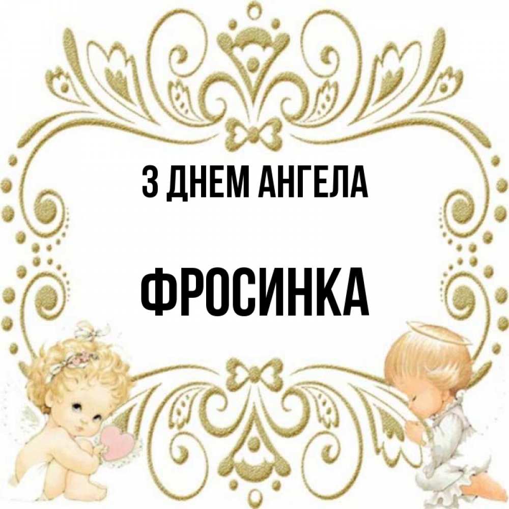 Открытка на каждый день з підписом, Фросинка З Днем ангела с именинами поздравляют два красивых ангела. Один с сердечком другой молится Прикольна листівка з побажанням онлайн скачати безкоштовно 