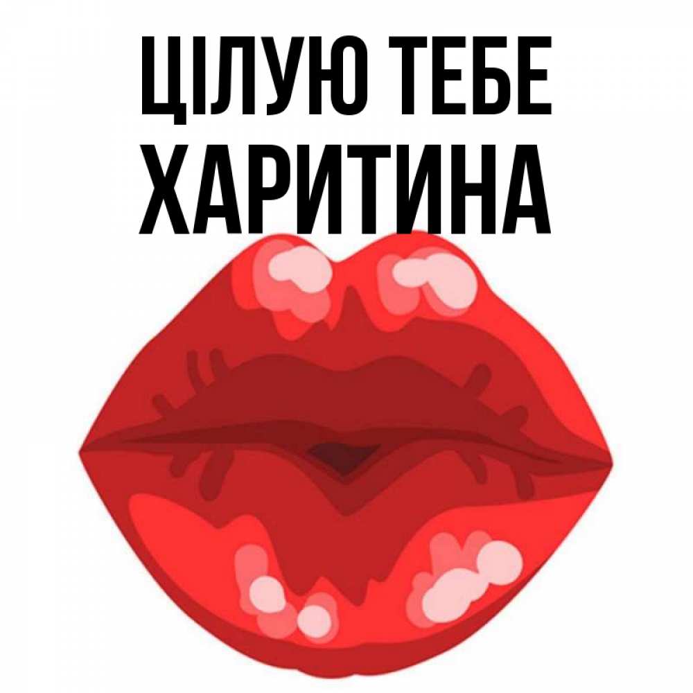 Открытка на каждый день з підписом, Харитина Цілую тебе отправить открытку с поцелуем бесплатно и скачать для парня Прикольна листівка з побажанням онлайн скачати безкоштовно 