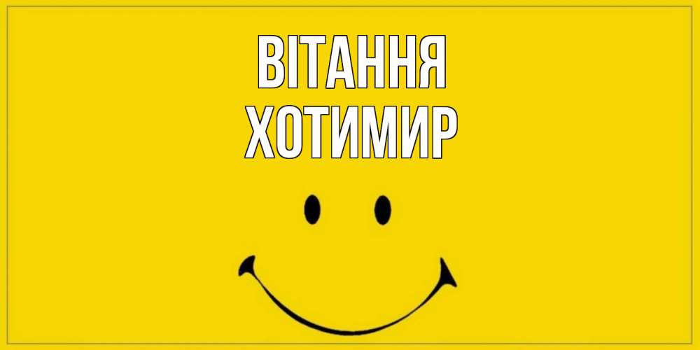 Открытка на каждый день з підписом, Хотимир Вітання смайл Прикольна листівка з побажанням онлайн скачати безкоштовно 