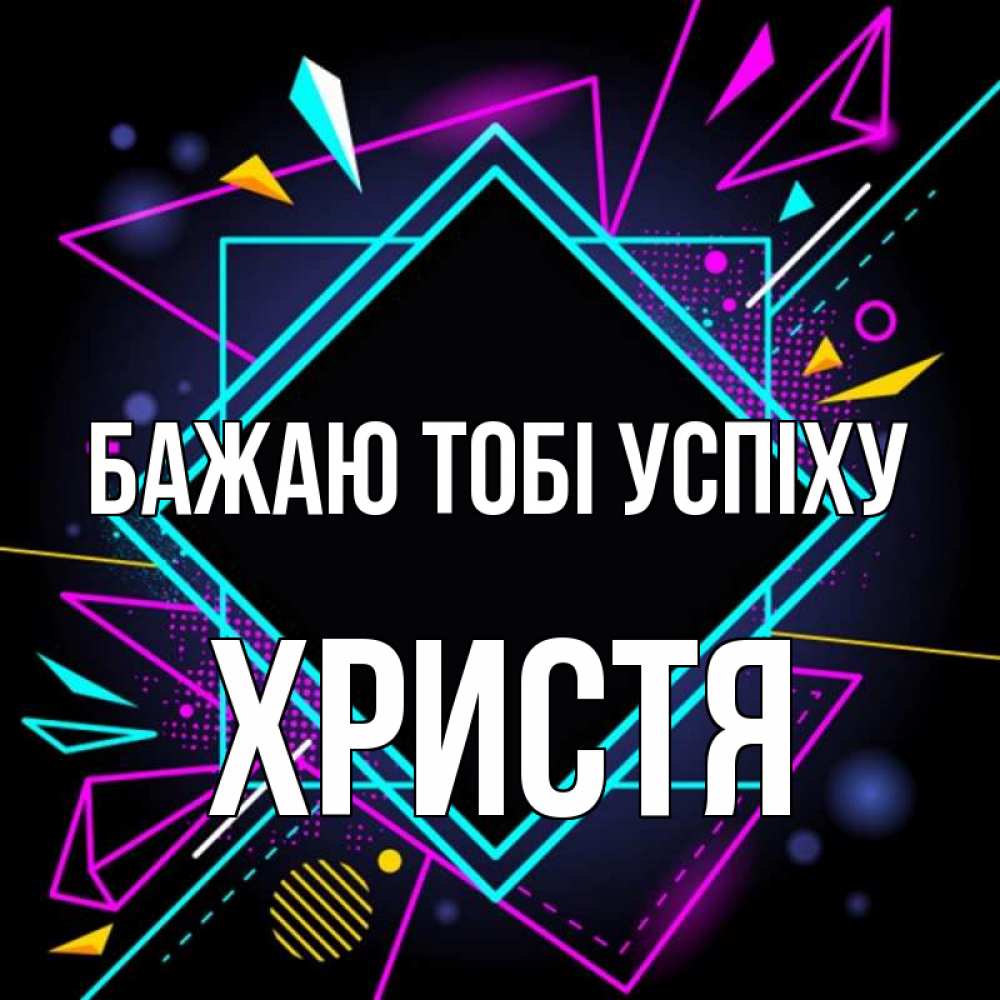 Открытка на каждый день з підписом, Христя Бажаю тобі успіху рамочки Прикольна листівка з побажанням онлайн скачати безкоштовно 