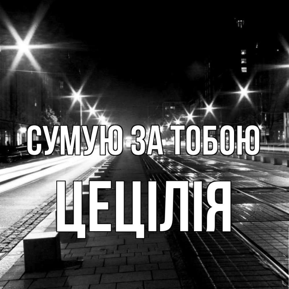 Открытка на каждый день з підписом, Цецілія Сумую за тобою проспект Прикольна листівка з побажанням онлайн скачати безкоштовно 