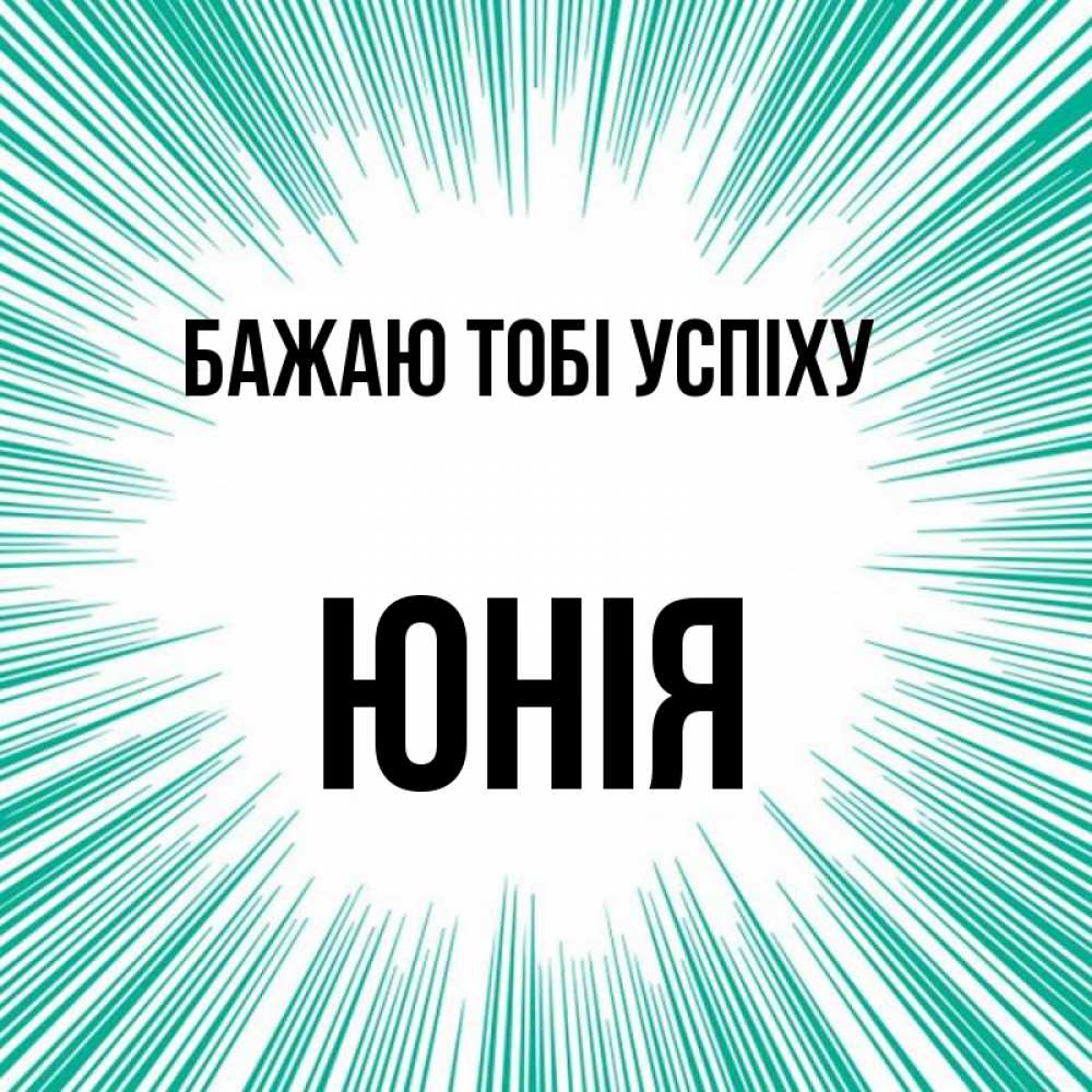 Открытка на каждый день з підписом, Юнія Бажаю тобі успіху на удачу Прикольна листівка з побажанням онлайн скачати безкоштовно 