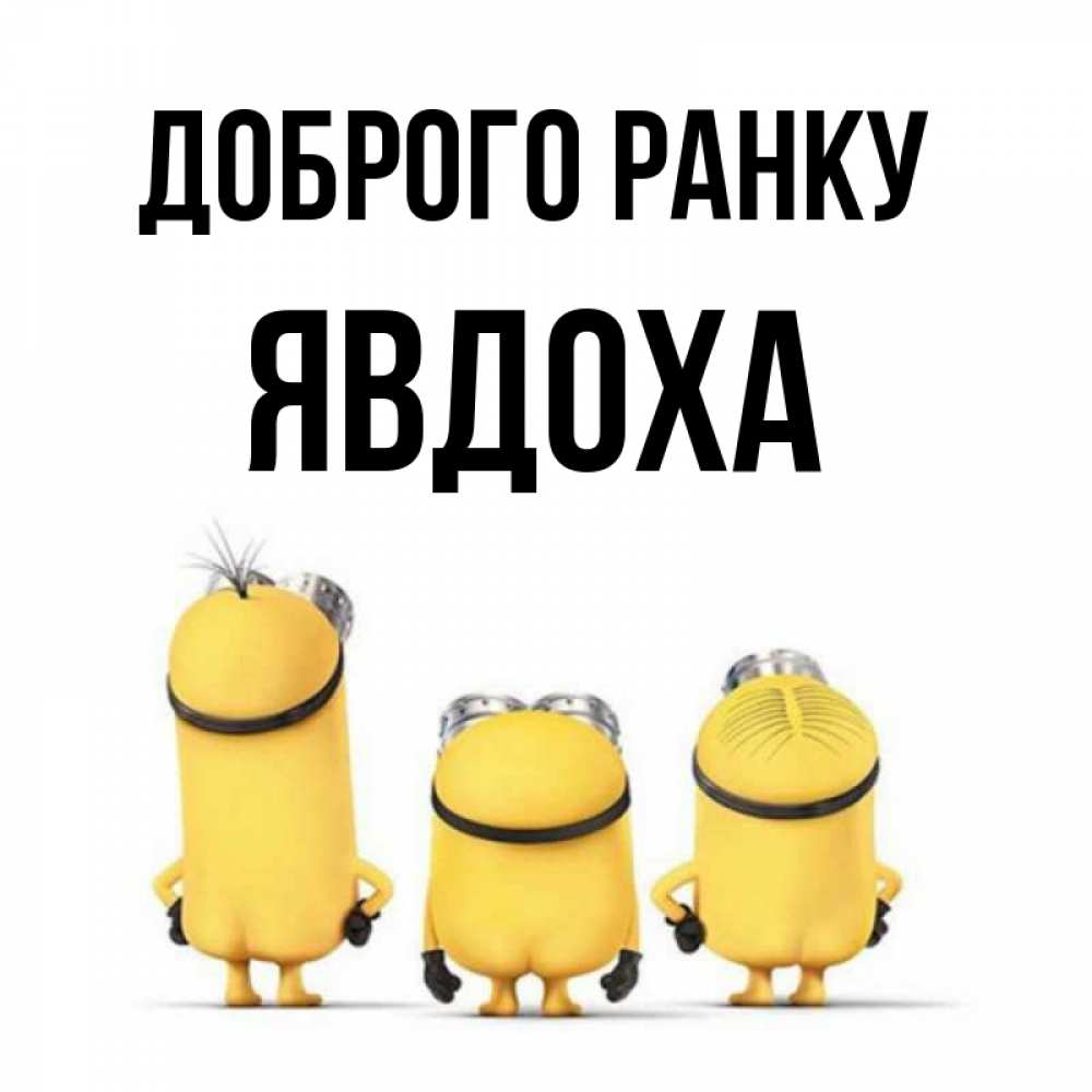Открытка на каждый день з підписом, Явдоха Доброго ранку подписать открытку онлайн бесплатно Прикольна листівка з побажанням онлайн скачати безкоштовно 