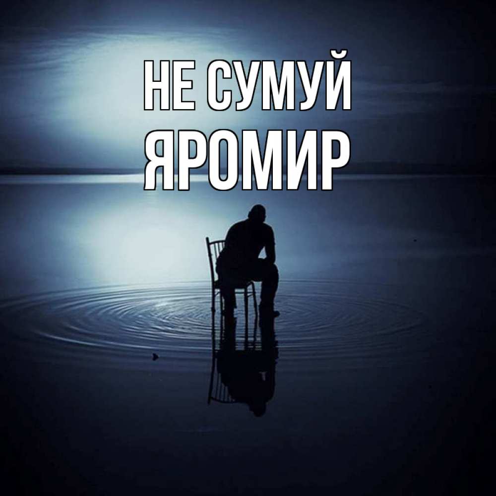 Открытка на каждый день з підписом, Яромир Не сумуй разводы на воде Прикольна листівка з побажанням онлайн скачати безкоштовно 