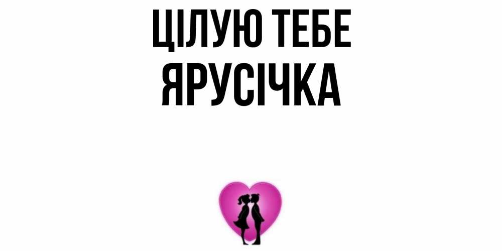 Открытка на каждый день з підписом, Ярусічка Цілую тебе поцелуй Прикольна листівка з побажанням онлайн скачати безкоштовно 