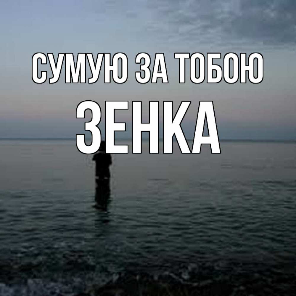 Открытка на каждый день з підписом, Зенка Сумую за тобою скука Прикольна листівка з побажанням онлайн скачати безкоштовно 