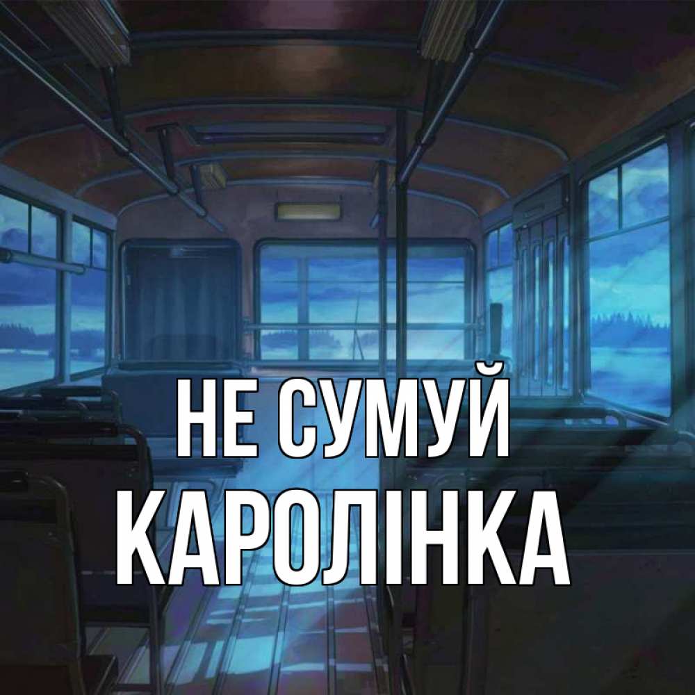 Открытка на каждый день з підписом, Каролінка Не сумуй страшилка Прикольна листівка з побажанням онлайн скачати безкоштовно 