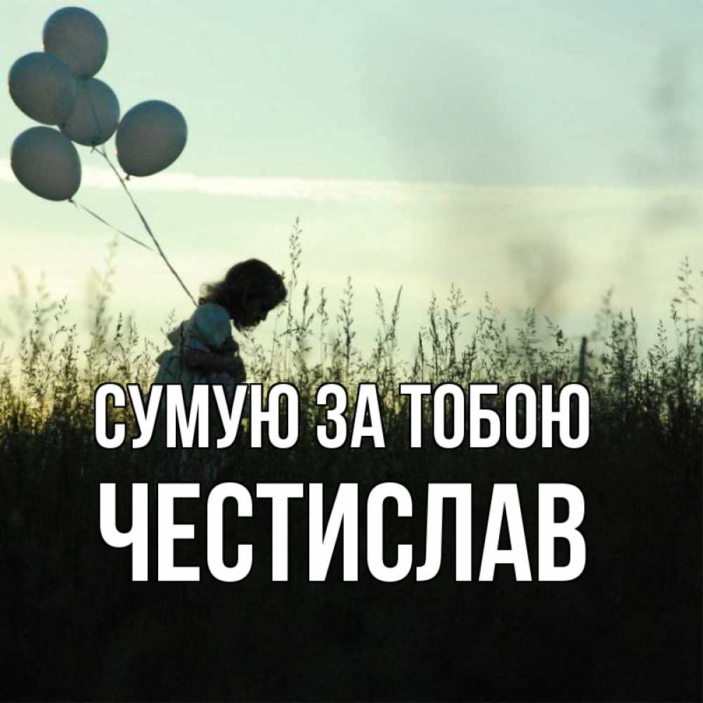 Открытка на каждый день з підписом, Честислав Сумую за тобою приходи ко мне и давай дружить Прикольна листівка з побажанням онлайн скачати безкоштовно 