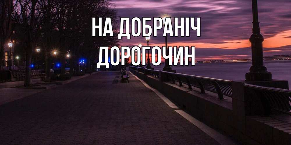 Открытка на каждый день з підписом, Дорогочин На добраніч фонари на фоне реки Прикольна листівка з побажанням онлайн скачати безкоштовно 