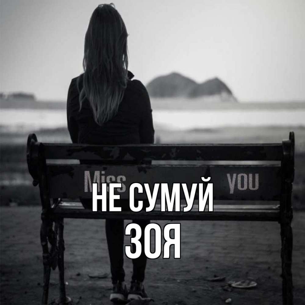 Открытка на каждый день з підписом, Зоя Не сумуй смотрит на скалы Прикольна листівка з побажанням онлайн скачати безкоштовно 