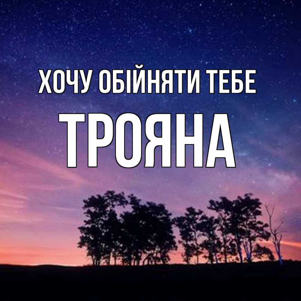 Открытка на каждый день з підписом, Трояна Хочу обійняти тебе силуэты деревьев Прикольна листівка з побажанням онлайн скачати безкоштовно 