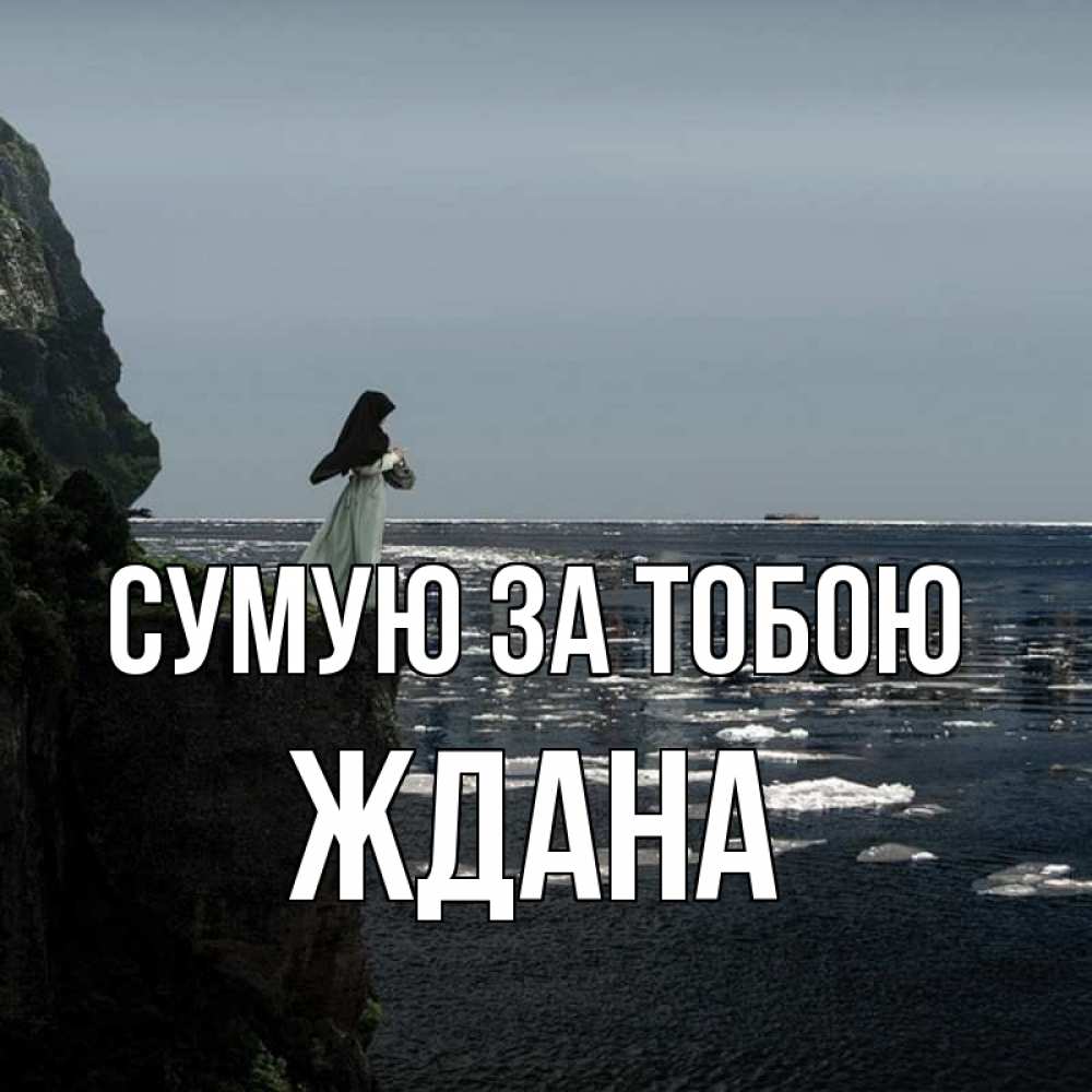 Открытка на каждый день з підписом, Ждана Сумую за тобою жду тебя или в монастырь Прикольна листівка з побажанням онлайн скачати безкоштовно 